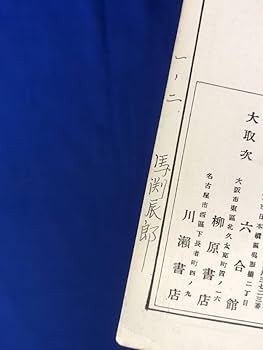Amazon.co.jp: CC444B○「国語漢文参考図録」 小野教孝編 昭和4